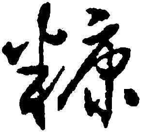 糠,沈尹默,書法字典